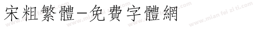 宋粗繁体字体转换