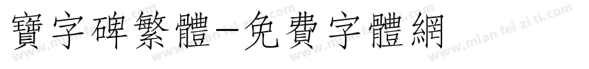 宝字碑繁体字体转换