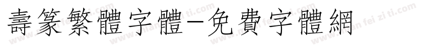 寿篆繁体字体字体转换
