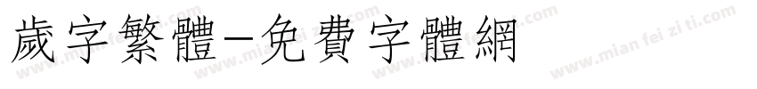 岁字繁体字体转换