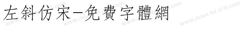 左斜仿宋字体转换