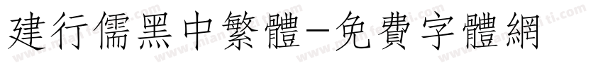 建行儒黑中繁体字体转换