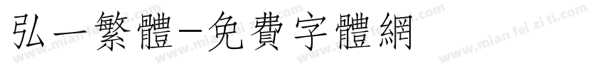 弘一繁体字体转换