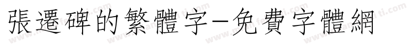 张迁碑的繁体字字体转换