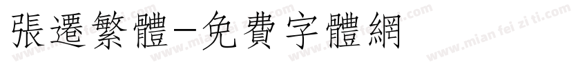 张迁繁体字体转换
