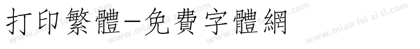 打印繁体字体转换