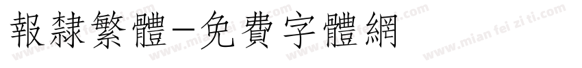 报隶繁体字体转换