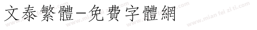 文泰繁体字体转换