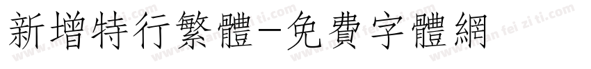 新增特行繁体字体转换