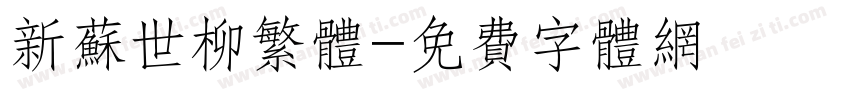 新苏世柳繁体字体转换