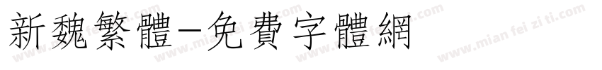 新魏繁体字体转换