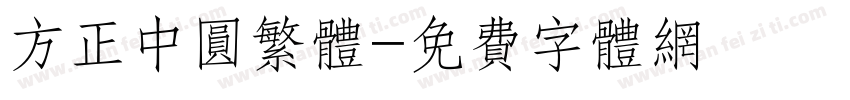 方正中圆繁体字体转换