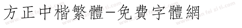 方正中楷繁体字体转换