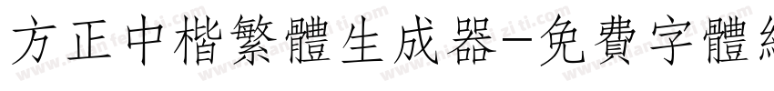 方正中楷繁体生成器字体转换