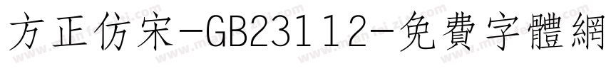 方正仿宋-GB23112字体转换