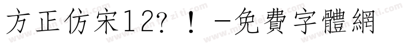 方正仿宋12？！字体转换