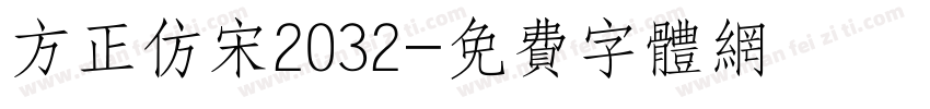 方正仿宋2032字体转换