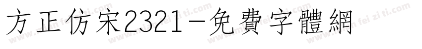 方正仿宋2321字体转换