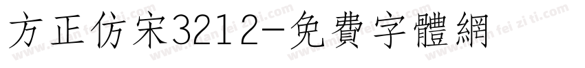 方正仿宋3212字体转换