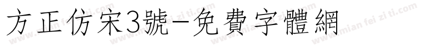 方正仿宋3号字体转换