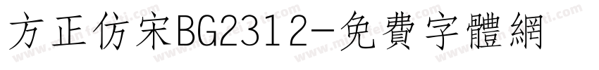 方正仿宋BG2312字体转换