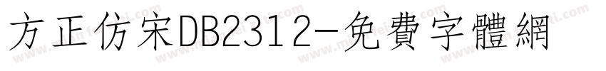 方正仿宋DB2312字体转换