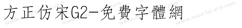 方正仿宋G2字体转换