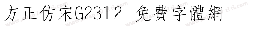 方正仿宋G2312字体转换