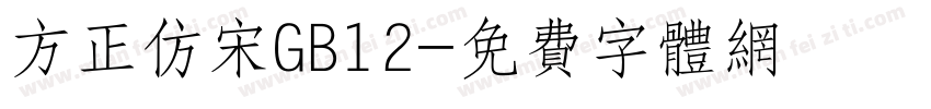 方正仿宋GB12字体转换