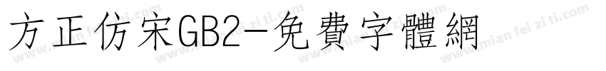 方正仿宋GB2字体转换