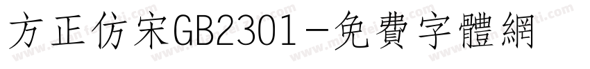 方正仿宋GB2301字体转换
