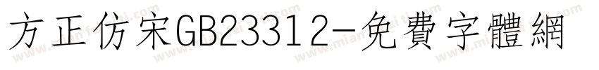 方正仿宋GB23312字体转换