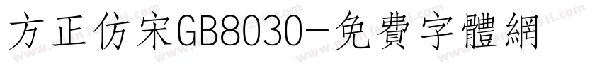 方正仿宋GB8030字体转换
