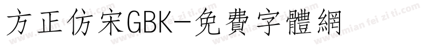 方正仿宋GBK字体转换