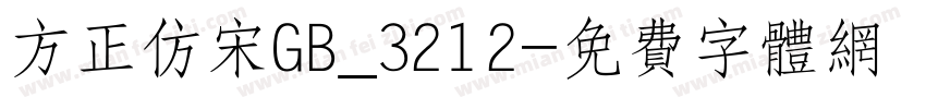 方正仿宋GB_3212字体转换