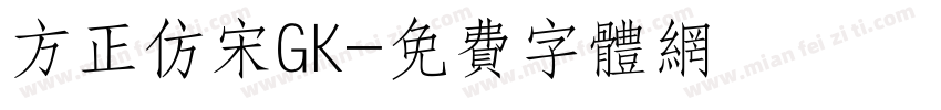 方正仿宋GK字体转换