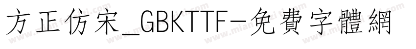 方正仿宋_GBKTTF字体转换