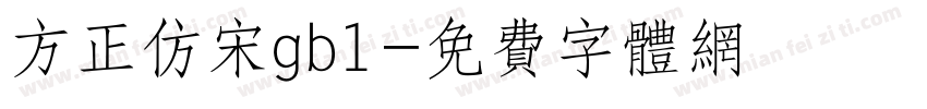 方正仿宋gb1字体转换