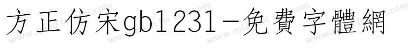 方正仿宋gb1231字体转换