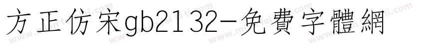 方正仿宋gb2132字体转换