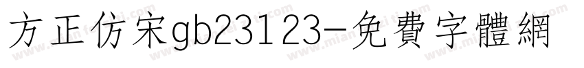 方正仿宋gb23123字体转换