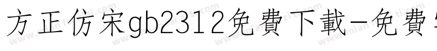 方正仿宋gb2312免费下载字体转换