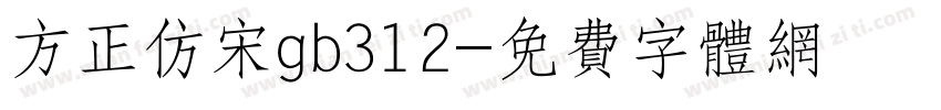 方正仿宋gb312字体转换