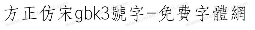 方正仿宋gbk3号字字体转换