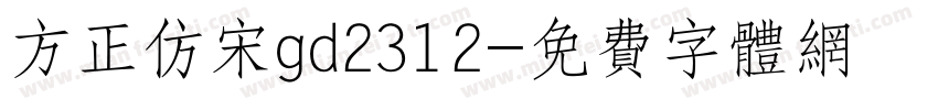 方正仿宋gd2312字体转换