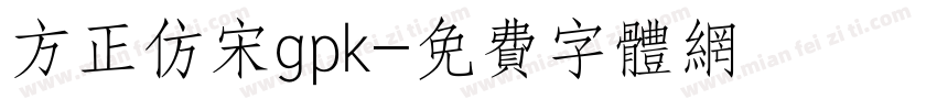 方正仿宋gpk字体转换