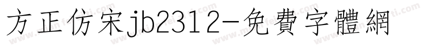 方正仿宋jb2312字体转换