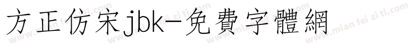 方正仿宋jbk字体转换