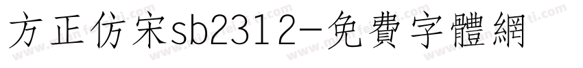 方正仿宋sb2312字体转换