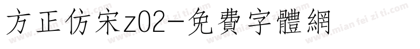 方正仿宋z02字体转换